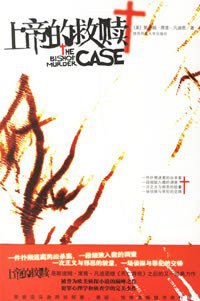 上帝的救赎 (陕西师大 2007)