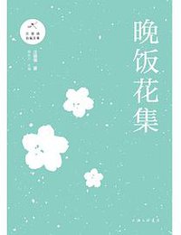 晚饭花集 (上海三联书店 2018)