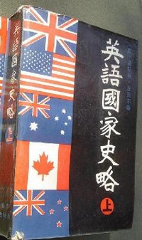 英语国家史略 (新华出版社 1985)
