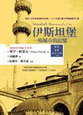 伊斯坦堡: 一座城市的記憶 (馬可孛羅文化事業股份有限公司 2006)