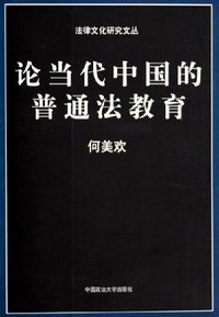 论当代中国的普通法教育 (中国政法大学出版社 2005)
