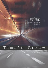 时间箭 (南海出版公司 2009)