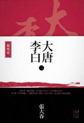 大唐李白 (新經典圖文傳播 2014)
