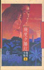 幾度夕陽紅 (皇冠 1989)