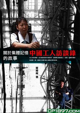 中國工人訪談錄