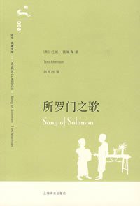 所罗门之歌 (上海译文出版社 2007)