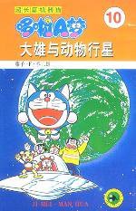 超长篇机器猫哆啦A梦10 (吉林美术出版社 1999)