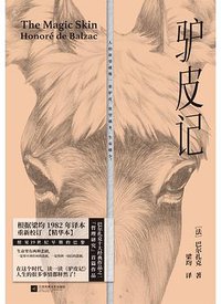 驴皮记 (江苏凤凰文艺出版社 2019)