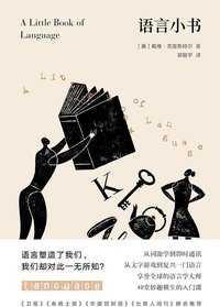语言小书 (广西师范大学出版社 2018)