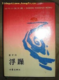 浮躁（精装本） (作家出版社 1987)