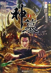 神墓1·潜龙出渊 (九州出版社 2007)