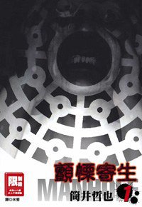 顫慄寄生MANHOLE(01) (尖端 2007)