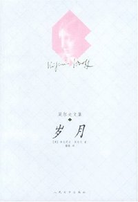 岁月 (人民文学出版社 2003)