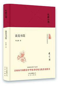 谈美书简 (北京出版社 2016)
