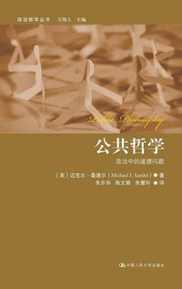 公共哲学 (中国人民大学出版社 2013)