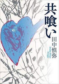 共喰い (集英社シュウエイシャ 2012)