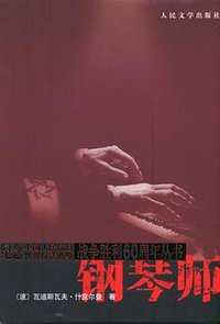 钢琴师 (人民文学出版社 2005)