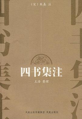 四书集注