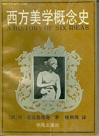 西方美学概念史 (学苑出版社 1990)