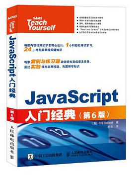 JavaScript入门经典（第6版）中文版