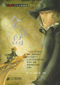 金银岛 (二十一世纪出版社 2004)