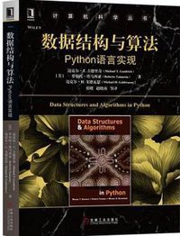 数据结构与算法：python语言实现 (机械工业出版社 2018)