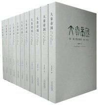 大秦帝国 (河南文艺出版社 2008)