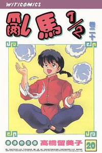 亂馬1/2（卷二十） (文化传信有限公司)