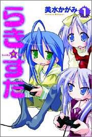 らき☆すた (1) (単行本コミックス) (角川書店 2005)