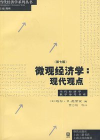 微观经济学 (上海人民出版社 2009)