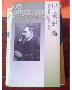 尼采新論