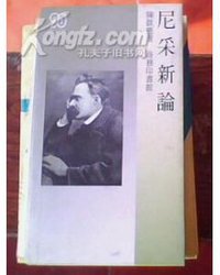 尼采新論 (商務印書館（香港）有限公司 1996)