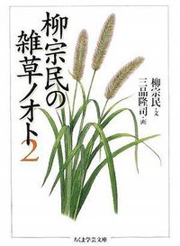 柳宗民の雑草ノオト<2> (筑摩書房 2009)