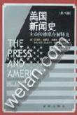 美国新闻史 (新华出版社 2001)