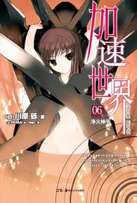 加速世界 06 (湖南美术出版社 2012)