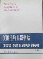 美国纽约摄影学院摄影教材（上册） (中国摄影出版社 1986)