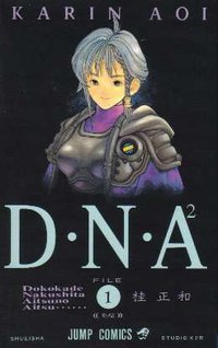 D・N・A2 FILE1―何処かで失くしたあいつのアイツ (1) (ジャンプコミックス) (集英社 1993)