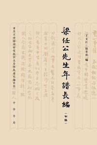 梁任公先生年谱长编 (中华书局 2010)