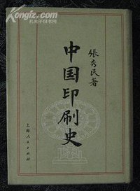 中国印刷史 (上海人民出版社 1989)