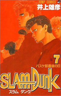 スラムダンク （7） (集英社 1992)