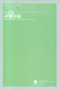 卢梭问题 (译林出版社 2009)