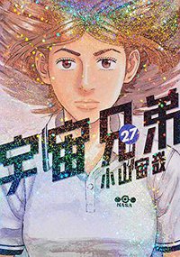 宇宙兄弟 27 (講談社 2015)