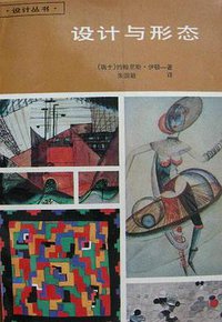 设计与形态/设计丛书 (上海人民美术出版社 1992)