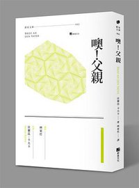 噢！父親 (群星文化 2015)