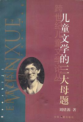 儿童文学的三大母题