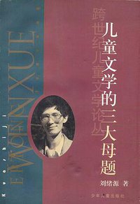 儿童文学的三大母题 (少年儿童出版社 1997)