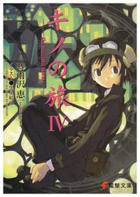 キノの旅〈4〉the Beautiful World (電撃文庫) (メディアワークス 2001)