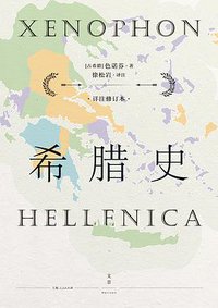 希腊史 (上海人民出版社 2020)