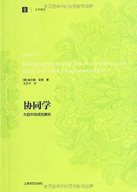 协同学 (上海译文出版社 2013)