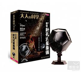 大人的科學：新型針孔式星象儀